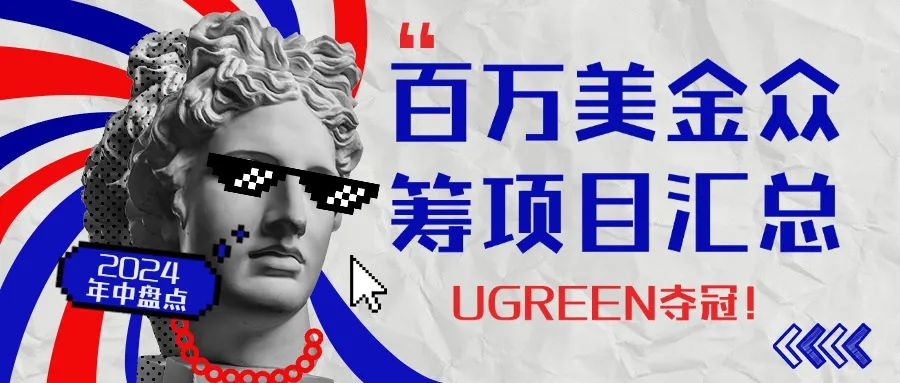 UGREEN夺冠！Kickstarter众筹 2024上半年百万美金众筹项目汇总！