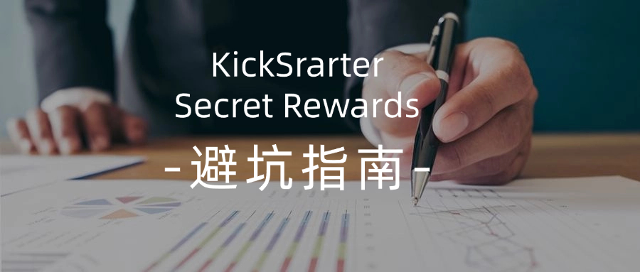 立即收藏！最新版Kickstarter秘密奖励避坑指南（附FAQ大全）