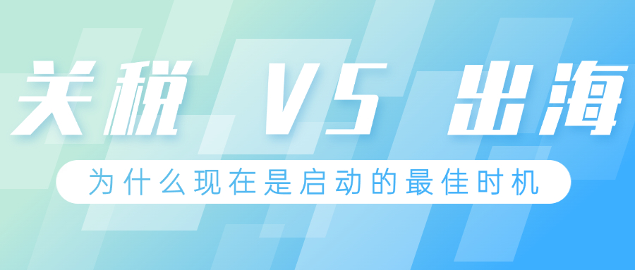 美国关税波动下，Kickstarter众筹为何仍是启动良机？