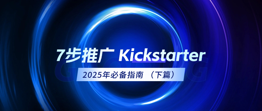 2025年如何用7个步骤推广你的Kickstarter项目（下篇）