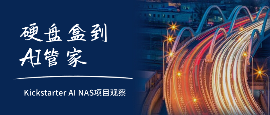 从“硬盘盒”到“AI 管家”，Kickstarter上的AI NAS项目趋势观察
