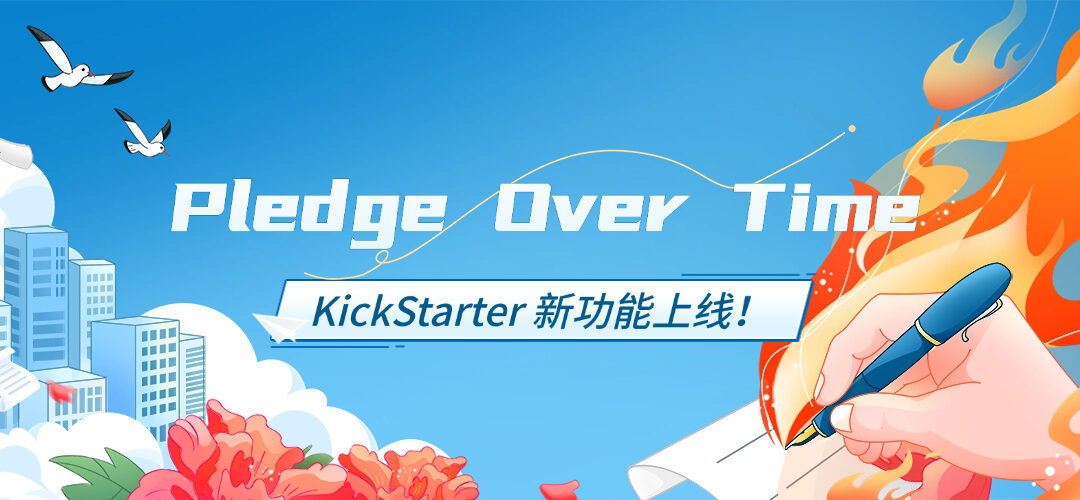 Kickstarter 新功能“分期承诺”（Pledge Over Time）上线，创作者如何用好这把“增长杠杆”？